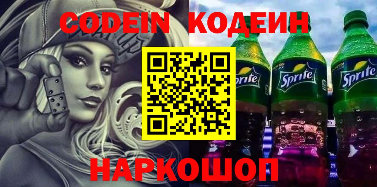 Кодеин Purple Drank Отрадное